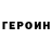 ГЕРОИН гречка Solomon Ajewole